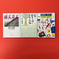村上春樹 新潮文庫3冊セット　ym_b1053_7101