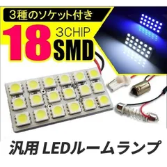 LED ルームランプ 汎用 ホワイト 2個 SMD18灯 室内灯 車内 照明 ルームライト ソケット付き 内装 パーツのサムネイル