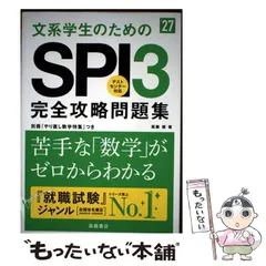 【中古】 2027年度版 文系学生のためのSPI3完全攻略問題集 / 尾藤 健 / 高橋書店