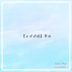 【みぴぴ様】専用