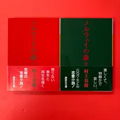 ノルウェイの森 上下 講談社文庫セット 村上春樹　ym_b1053_7103