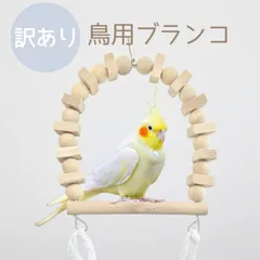 訳あり インコ ブランコ 天然木 セキセイインコ 文鳥 小鳥 小動物 鐘付き オカメインコ 小鳥 中鳥 外径 29×17cm 内径 12.5×12cm