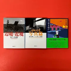 村上春樹 文庫3冊セット　ym_b1053_7104
