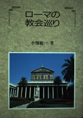 ローマの教会巡り 小畑 紘一