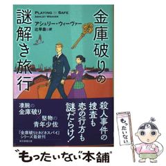【中古】 金庫破りの謎解き旅行 (創元推理文庫) / アシュリー･ウィーヴァー、辻 早苗 / 東京創元社