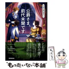 【中古】 公爵さま、前代未聞です / リン・メッシーナ / 原書房