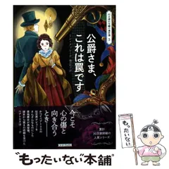 【中古】 公爵さま、これは罠です (コージーブックス メ1-5 行き遅れ令嬢の事件簿 5) / リン･メッシーナ、藤沢町子 / 原書房