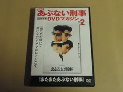 【DVD】劇場版 あぶない刑事 全事件簿DVDマガジン 特典映像付き Vol.2『またまたあぶない刑事』