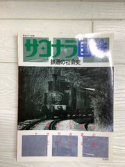 旅と鉄道 ’88冬の号Ｎｏ．66 さようなら！鉄道連絡船 旅と鉄道 '88冬の号No．66 さようなら！鉄道連絡船 - メルカリ