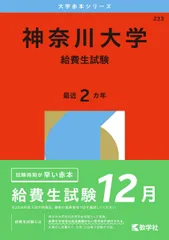 神奈川大学（給費生試験） (2026年版大学赤本シリーズ) 赤本 教学社編集部のサムネイル