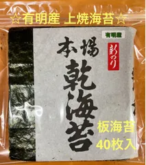 ☆新のり☆有明産上焼海苔板海苔40枚入