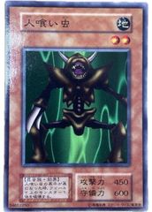 懐かしの初期】遊戯王 人喰い虫 スーパー レトロデッキに！即購入OK