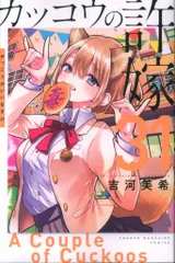 講談社 週刊少年マガジンKC 吉河美希 !!)カッコウの許嫁 31