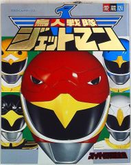 鳥人戦隊ジェットマン：時を駆けて - メルカリ