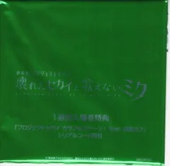 ゲームCD ワンダーランズ×ショウタイム スマイル*シンフォニー 第1週/劇場版プロジェクトセカイ　壊れたセカイと歌えないミク　第1週劇場特典