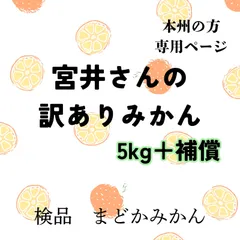 【予約】宮井さんの訳ありみかん　5kg＋補償