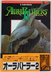 初版・帯付】AURA BATTLERS Ⅱ オーラバトラー ビークラブ - メルカリ