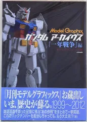 大日本絵画 ガンダムアーカイヴス Model Graphix 「一年戦争」編 (帯付)　ムック
