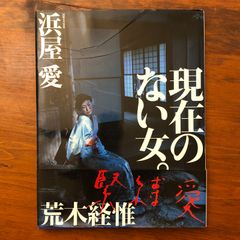 現在のない女 浜屋愛 写真集 浜屋愛/荒木経惟 撮影 KKベストセラーズ 1995年  ☆写真集/モデル/女性ポートレート/アート写真/人物表現/ビジュアルブック/作品集/日本写真/表現写真/フォトブック D7RQM2 ee8ほynm1