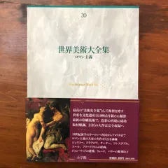 2026年最新】世界美術大全集の人気アイテム - メルカリ