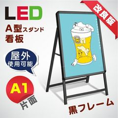 LEDパネル グリップ式 A型看板 A1サイズ 片面 ブラック 屋外対応 W640ｍｍ×H1200ｍｍ  LPS-A1S-BK