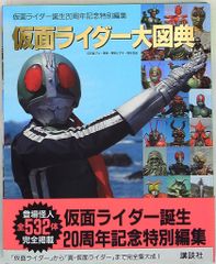 続仮面ライダー大百科 初版 - メルカリ