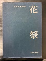東江写生帳 上 生命ある野の花 青菁社 - メルカリ
