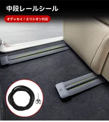 【送料無料】ホンダ オデッセイ/エリシオン（Odyssey/Elysion）2014～2026 用 シートレール 隙間ガード（レールモール）5m シリコン製 2本セット ゴミ侵入防止 密封条 カット可 簡単取付 レール保護 キズ防止 室内便利グッズ