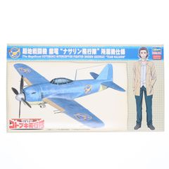 1/48 국지 전투기 자전 [나사린 비행대] 사양 광야의 코토부키 비행대 프라모델(SP400) 하세가와