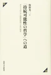 「持続可能性の哲学」への道: ポストコロニアル理性批判と生の地平