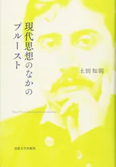 現代思想のなかのプルースト