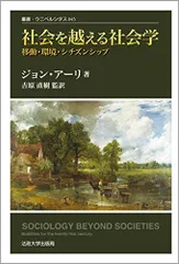 社会を越える社会学 〈改装版〉: 移動・環境・シチズンシップ (叢書・ウニベルシタス 845)