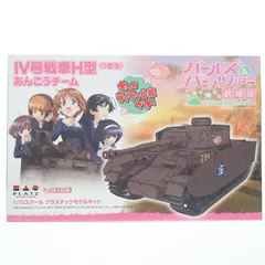 1/72 IV号戦車H型(D型改) あんこうチーム ガールズ&パンツァー 劇場版 プラモデル(GP72-12) プラッツ