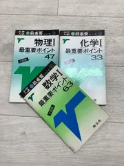 大学入試 最重要シリーズ 数学・物理・化学　 最重要ポイント　聖文社　３冊セット