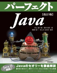 改訂3版　パーフェクトJava (Perfect series 02)