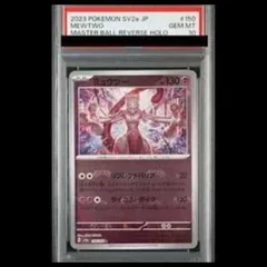【PSA10】ミュウツー(マスターボール柄/ミラー仕様) R 150/165 1枚