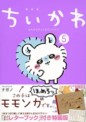 ちいかわ なんか小さくてかわいいやつ(5)なんか書けて遊べるレターブック付き特装版 (プレミアムKC)／ナガノ