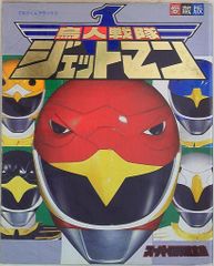 鳥人戦隊ジェットマン 時を駆けて 初版 帯付き 八手三郎 ふじいあきこ