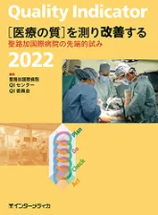 Quality Indicator 2022 [医療の質]を測り改善する