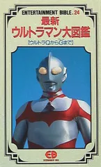 最新ウルトラマン大図鑑