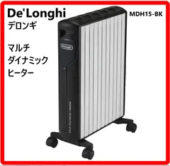 【DeLonghi】値下げ中☆美品/デロンギ/オイルヒーター/MDH15-BK De'Longhi オイルヒーター MDH15-BK MDH15WIFI-BK マルチダイナミック