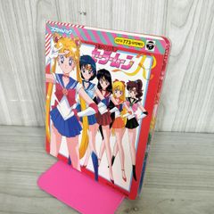 コロちゃんパック 美少女戦士セーラームーンR 絵本&カセットテープ(箱