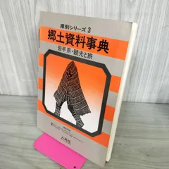 県別シリーズ3 郷土資料事典 岩手県 観光と旅 190079