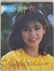 宇宙船別冊スーパーギャルズ・コレクション´84「夢・翔・女」1984年