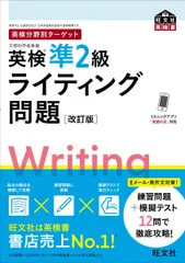 英検分野別ターゲット英検準2級ライティング問題 改訂版 (旺文社英検書)