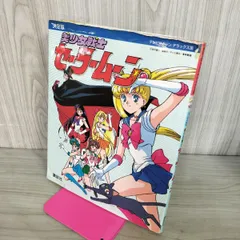 決定版 美少女戦士セーラームーン テレビマガジンデラックス 30 テープ止めあり 190041