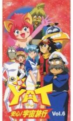 yat安心!宇宙旅行 スペシャル過去編•未来編(初版) - メルカリ