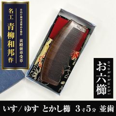 新品未使用】 みねばり櫛 お六櫛（とかし櫛・5寸5分・荒歯） 希少品