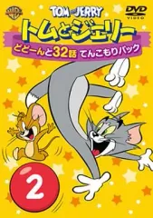 【中古】アニメDVD トムとジェリー どどーんと32話 てんこもりパック Vol.2のサムネイル