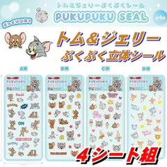 【4枚組】トムとジェリー ぷくぷくシール 選べる柄 ぷっくりシール シール 3D立体シール 手帳 おはじきシール シール手帳 ぷっくり つやつや 3Dシール 立体シール シール かわいいシール 大人気 キャラクターシール トムとジェリーシール